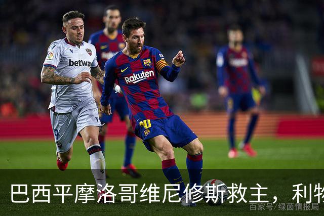巴西平摩洛哥维尼修斯救主，利物浦门神更关键，塞巴里给强队上课