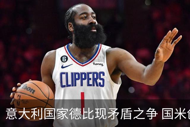 意大利国家德比现矛盾之争 国米创1纪录需破2魔咒