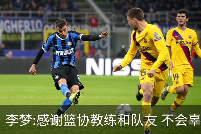 李梦:感谢篮协教练和队友 不会辜负大家的期望