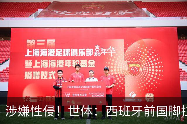 涉嫌性侵！世体：西班牙前国脚拉法·米尔预计至少被禁赛两年